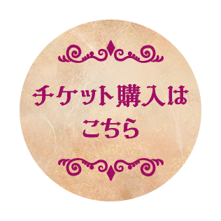 チケット購入はこちら