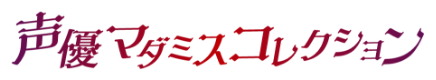 声優マダミスコレクション