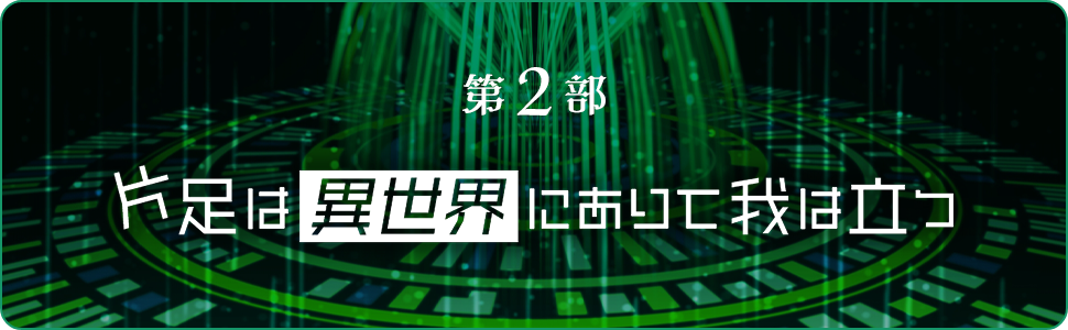 第2部　片足は異世界にありて我は立つ