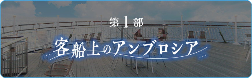 第1部　客船上のアンブロシア