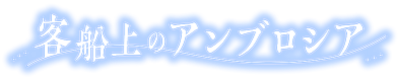 第1部　客船上のアンブロシア