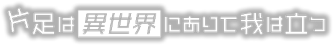 第2部　片足は異世界にありて我は立つ